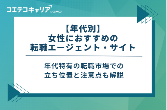 【年代別】女性におすすめの転職エージェント・サイト