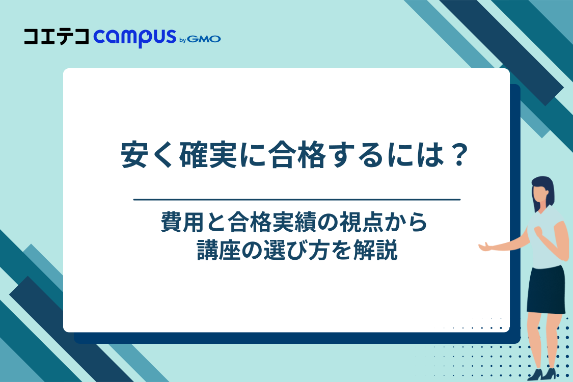 費用と合格率で選ぶ社労士通信講座|安く確実に合格するには