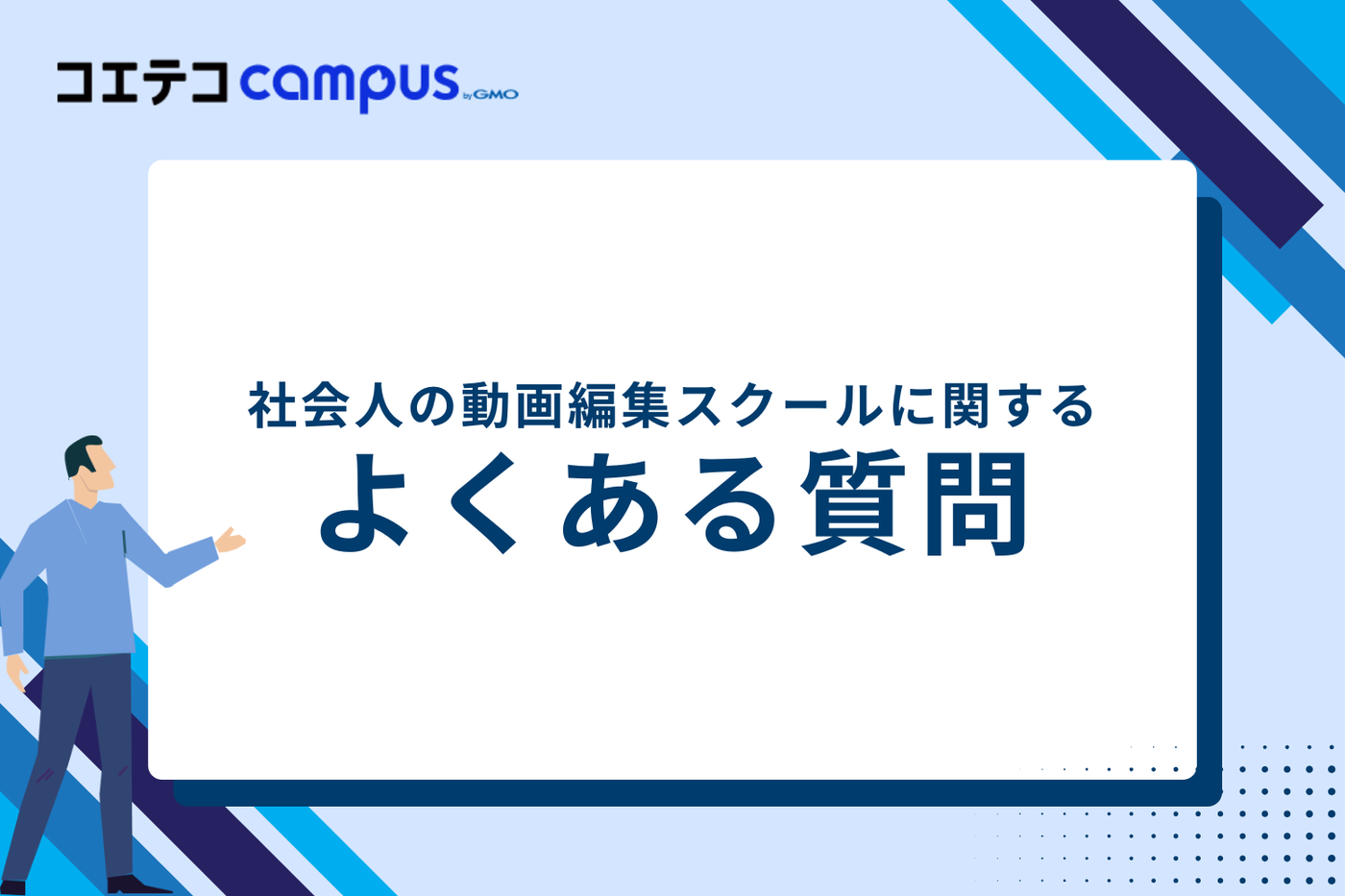 社会人の動画編集スクールに関するよくある質問