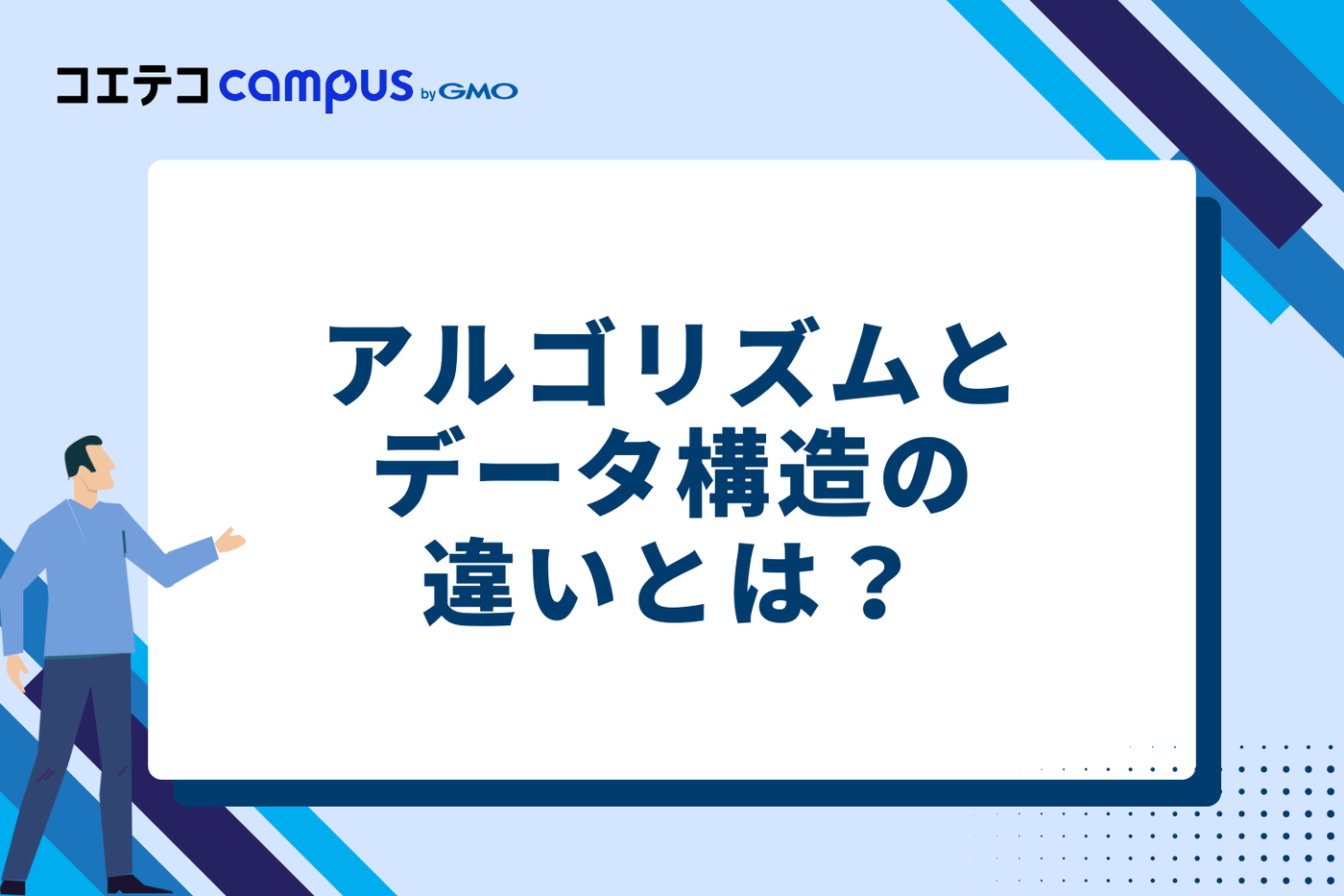 アルゴリズムとデータ構造の違いとは？