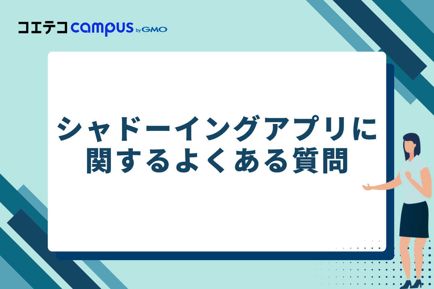 シャドーイングアプリに関するよくある質問