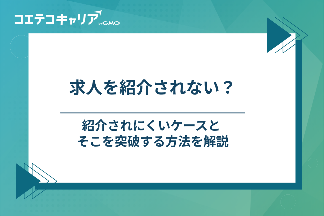 未経験がIT転職エージェントで求人を紹介されにくいケースと突破法