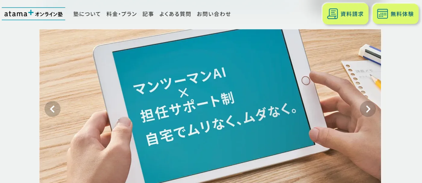 atama＋ | AIと担任制のハイブリッド指導を提供する、未来教材を用いたオンライン塾