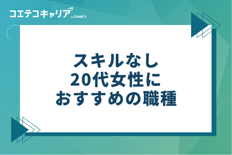 未経験から狙える！スキルなし20代女性におすすめの職種4選