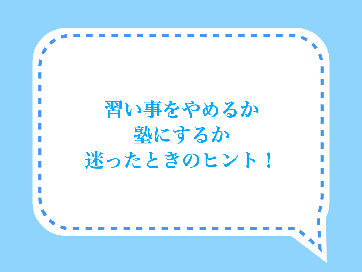 習い事やめるか塾に切り替えるか悩んだ時のチェックポイント