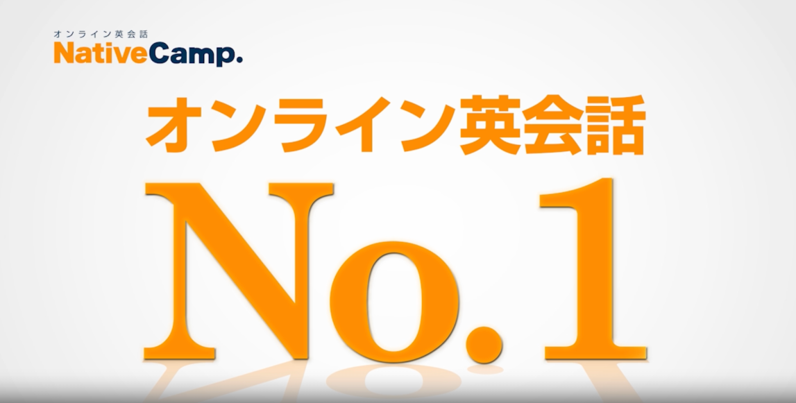 ネイティブキャンプ