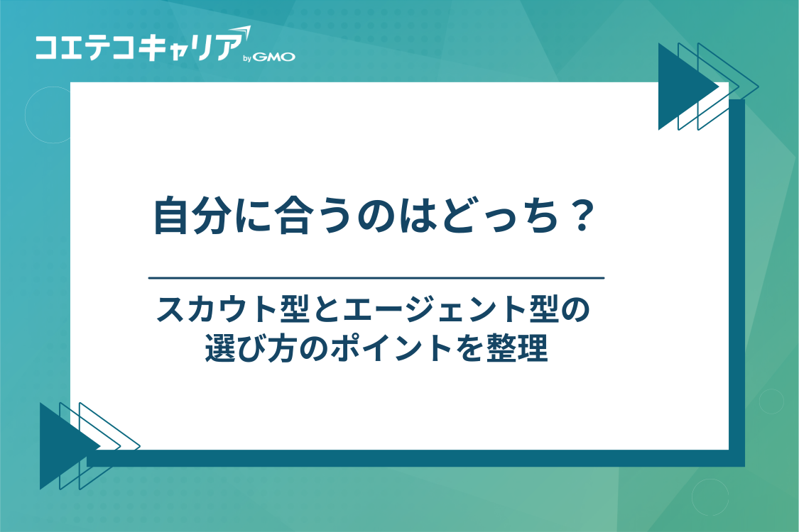エンジニア向けスカウト型・エージェント型転職サービスの選び方
