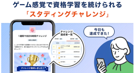 スタディングチャレンジ