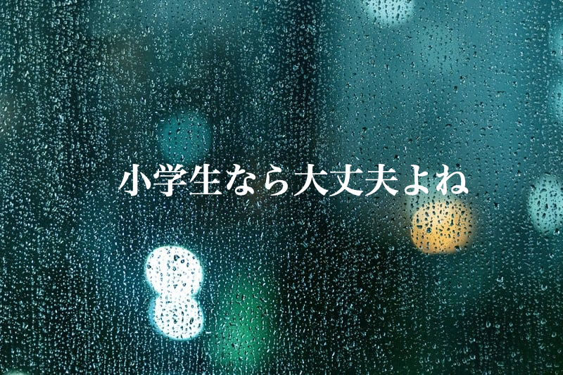 小1の壁