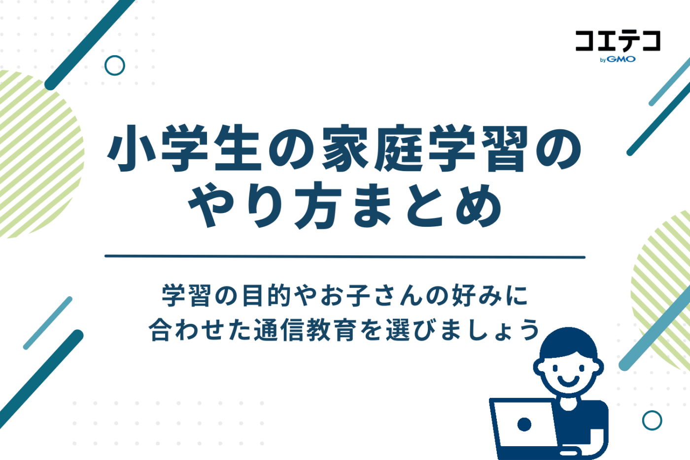 小学生の家庭学習の習慣化には教材がおすすめ