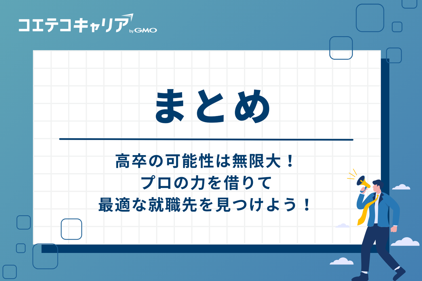 まとめ：高卒の可能性は無限大！プロの力を借りて最適な就職先を見つけよう