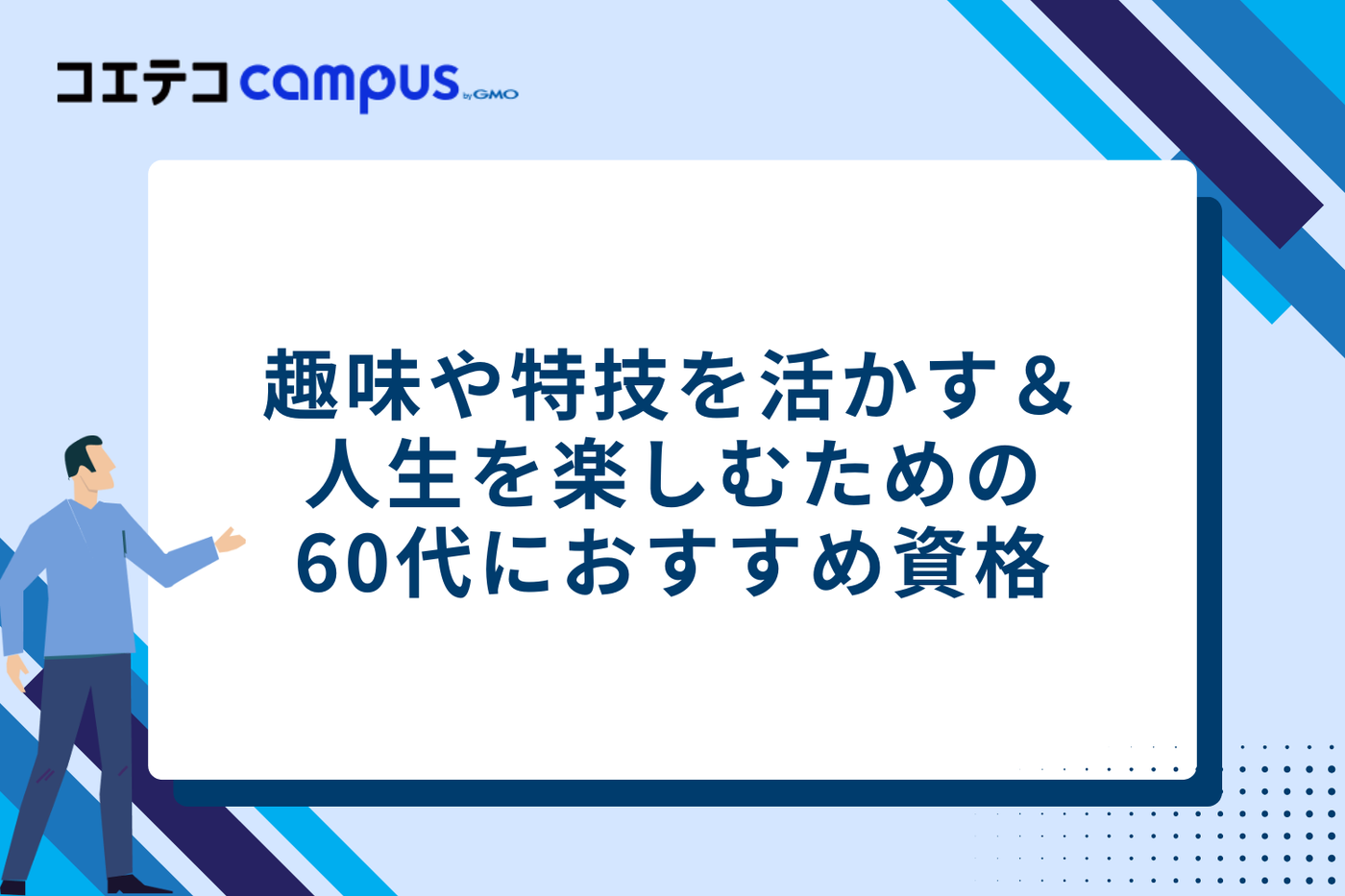 趣味や特技を活かす＆人生を楽しむための60代におすすめ資格