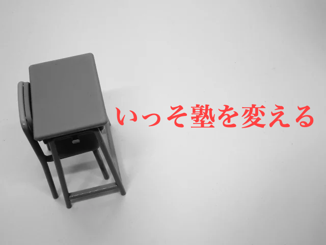 塾を変える　先生　合わない