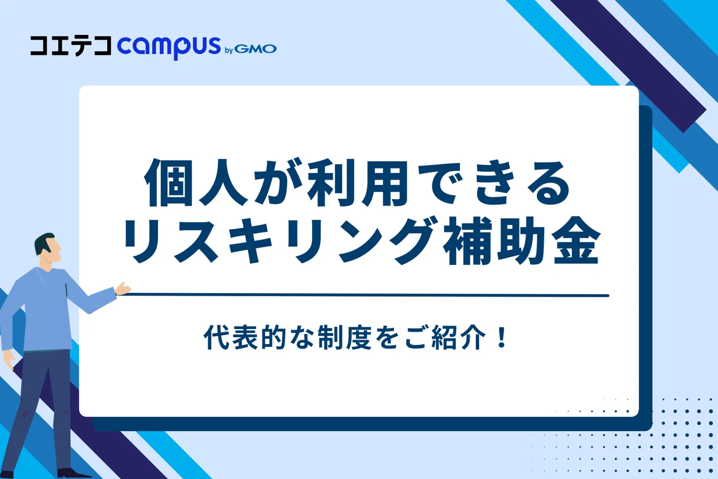 まだある！個人が利用できるリスキリング補助金