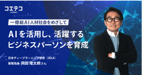 （取材）AIを活用し、活躍するビジネスパーソンを育成。日本ディープラーニング協会が目指す、一億総AI人材社会