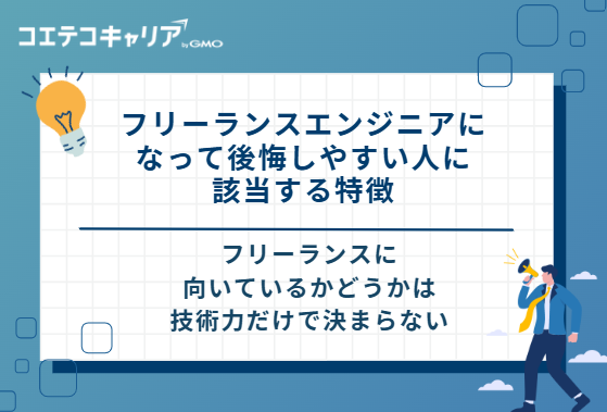 フリーランスエンジニアになって後悔しやすい人に該当する6つの特徴