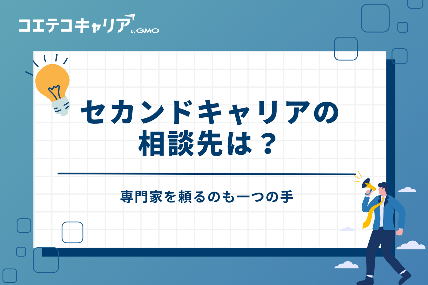 セカンドキャリアの相談先は？専門家を頼るのも一つの手