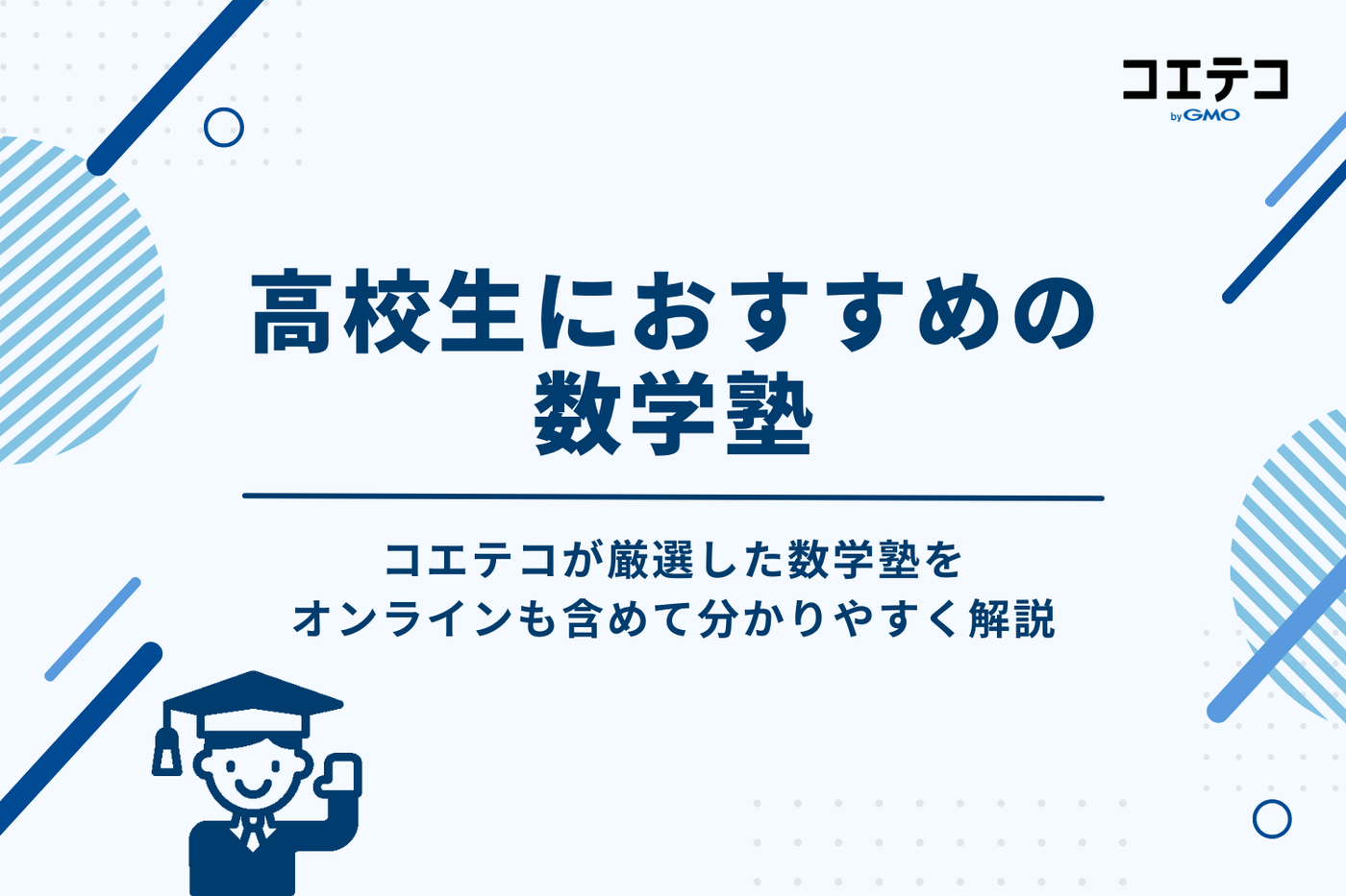 高校生向け数学塾おすすめ16選｜オンラインも