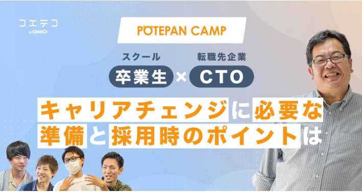 プログラミングスクール卒業生×転職先企業CTOに聞く｜キャリアチェンジに必要な準備と採用時のポイントは？