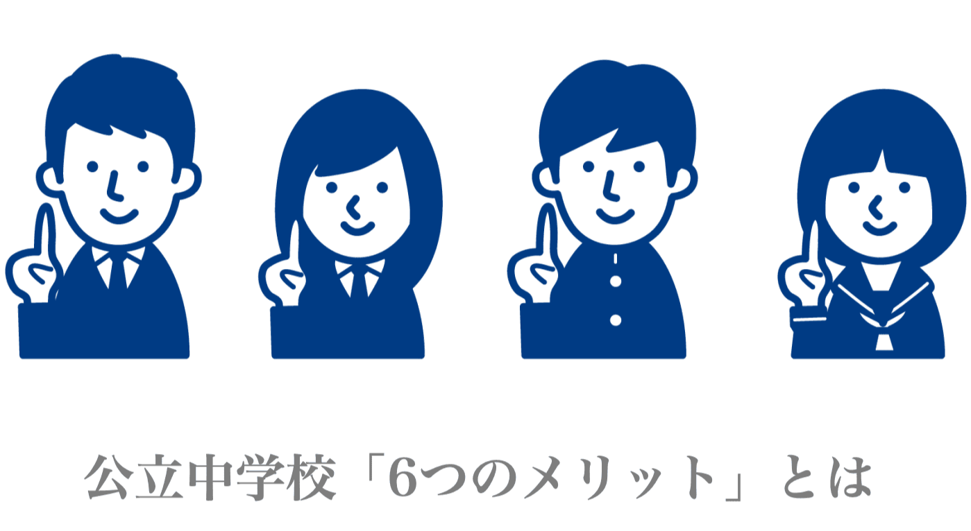 公立中学校で　よかった