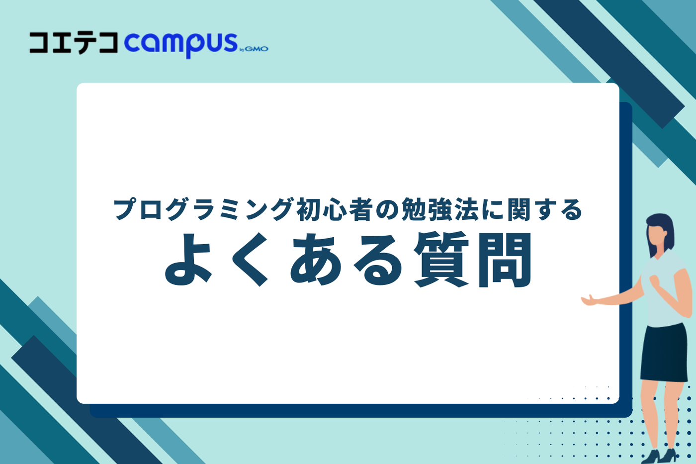 プログラミング初心者の勉強法に関するよくある質問
