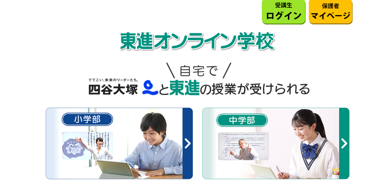 東進オンライン学校