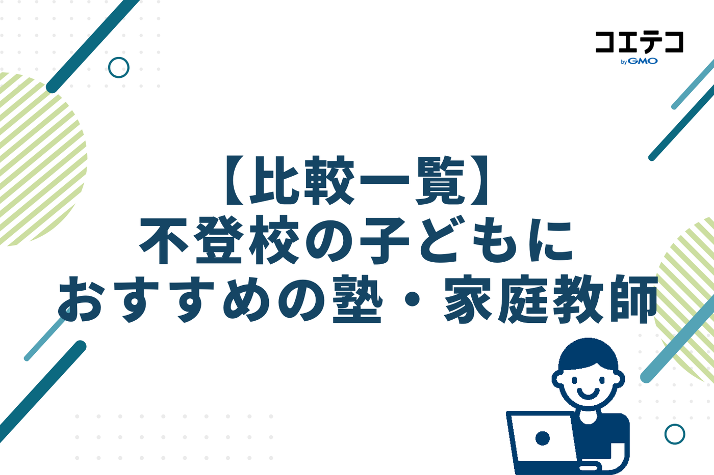 【比較一覧】不登校の子どもにおすすめの塾・家庭教師