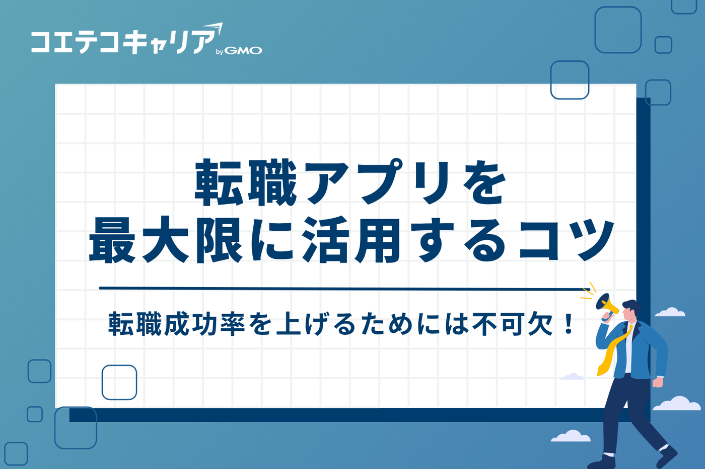 転職アプリを最大限活用！成功率を上げる4つのコツ
