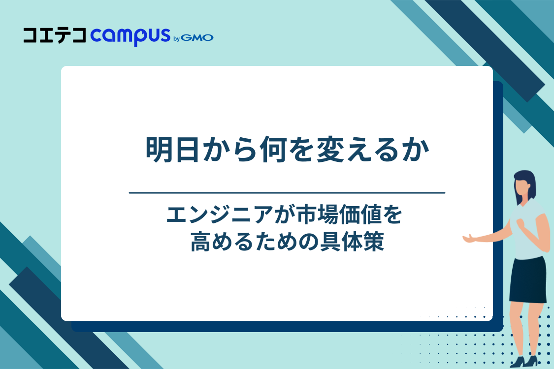 エンジニアが市場価値を高める5つの方法