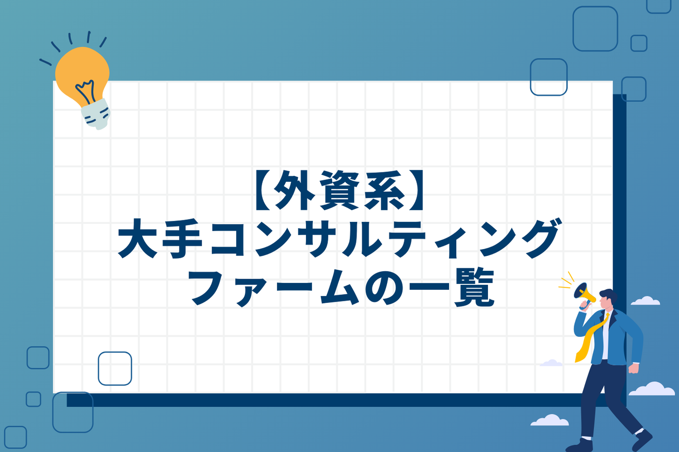 【外資系】大手コンサルティングファームの一覧