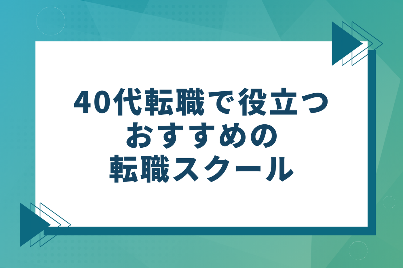 40代転職におけるエージェント以外でおすすめのMivoo(旧:転職スクール)