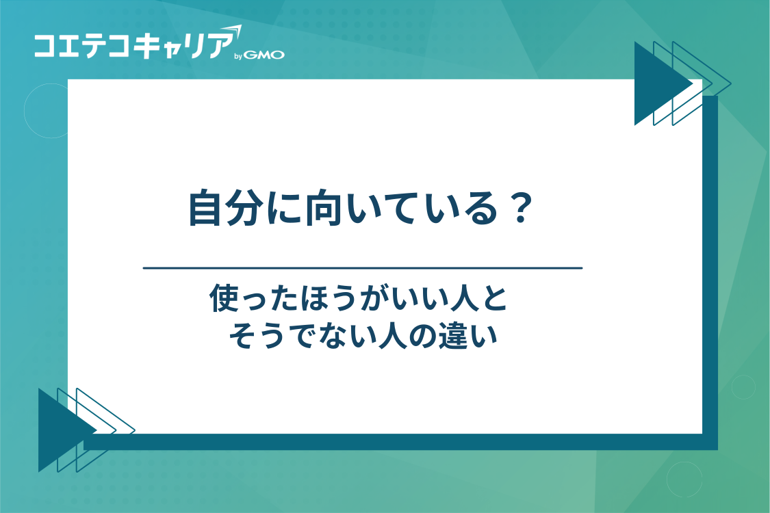 転職エージェントの利用が向いている人・向いていない人