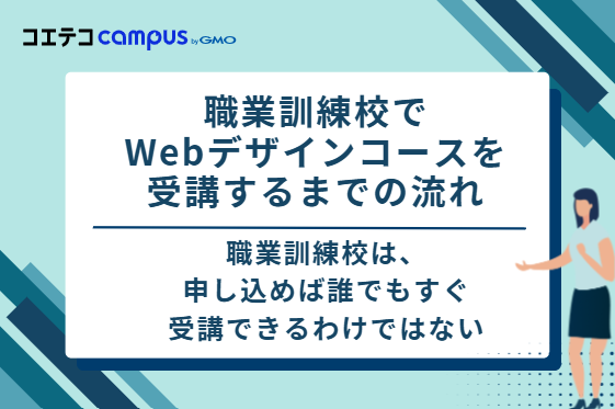 職業訓練校でWebデザインコースを受講するまでの流れ