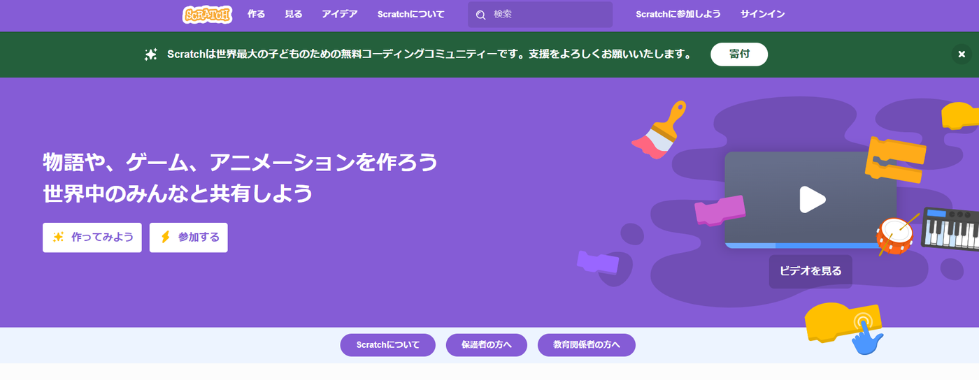 Scratch（スクラッチ）のウェブサイトのスクリーンショット