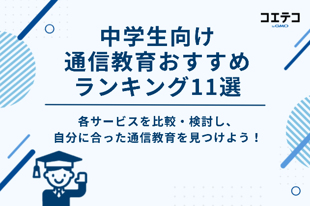 中学生向け通信教育おすすめランキング11選