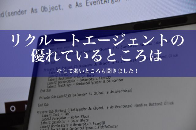 リクルートエージェント　インタビュー