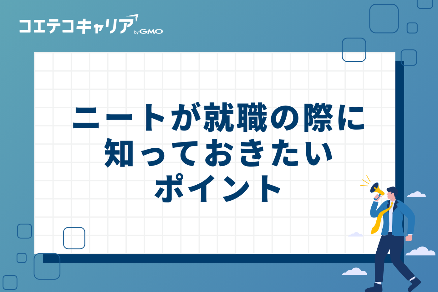 「したい仕事がない」は普通!ニートが就職の際に知っておきたい3つのポイント