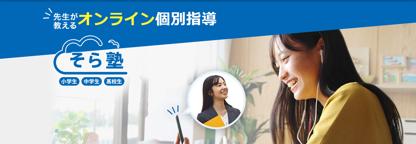 そら塾オンライン個別指導塾    