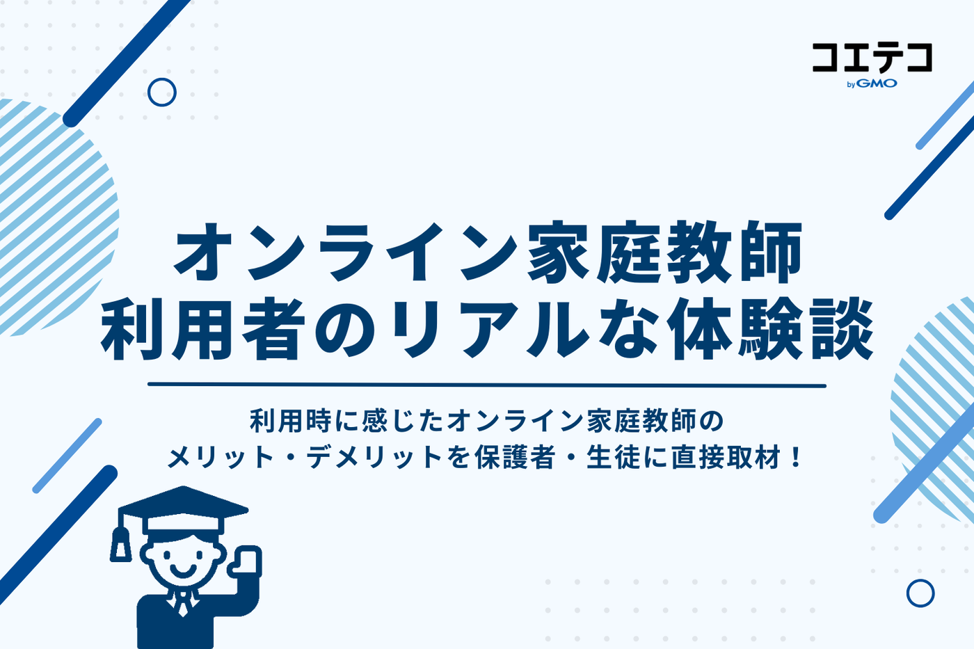 オンライン家庭教師の利用者のリアルな体験談