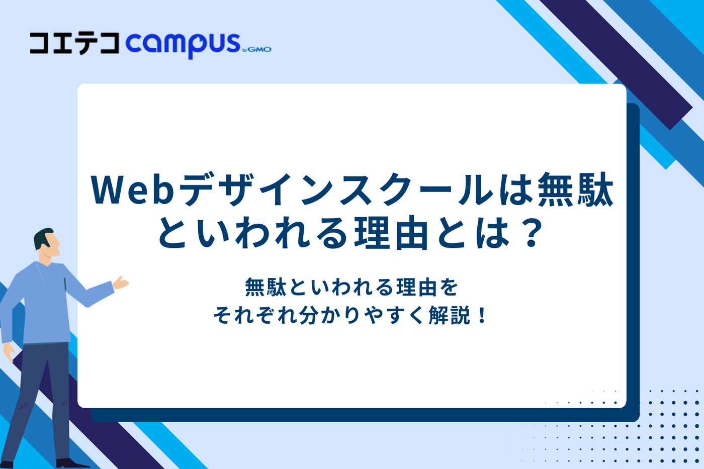 Webデザインスクールは無駄といわれる理由