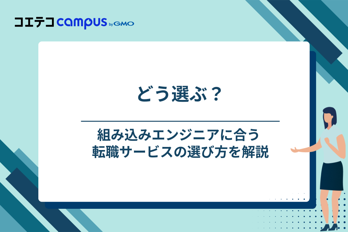 組み込みエンジニア向け転職エージェント・転職サイトの選び方