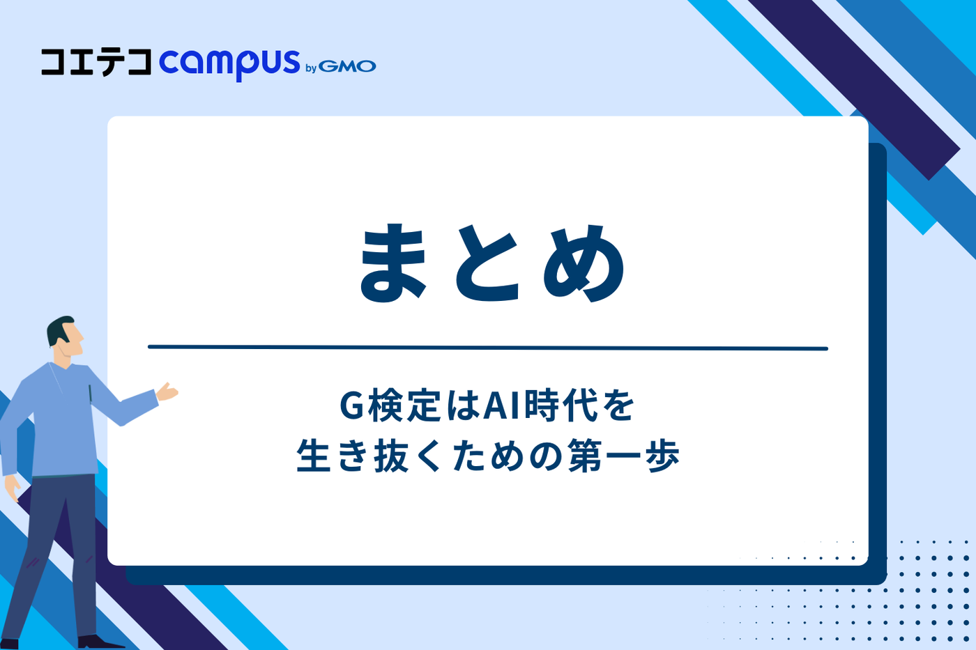 まとめ：G検定はAI時代を生き抜くための第一歩