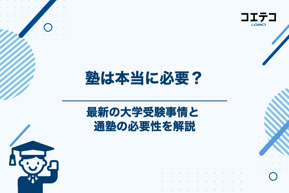高校生が塾に通うべき理由と大学受験事情
