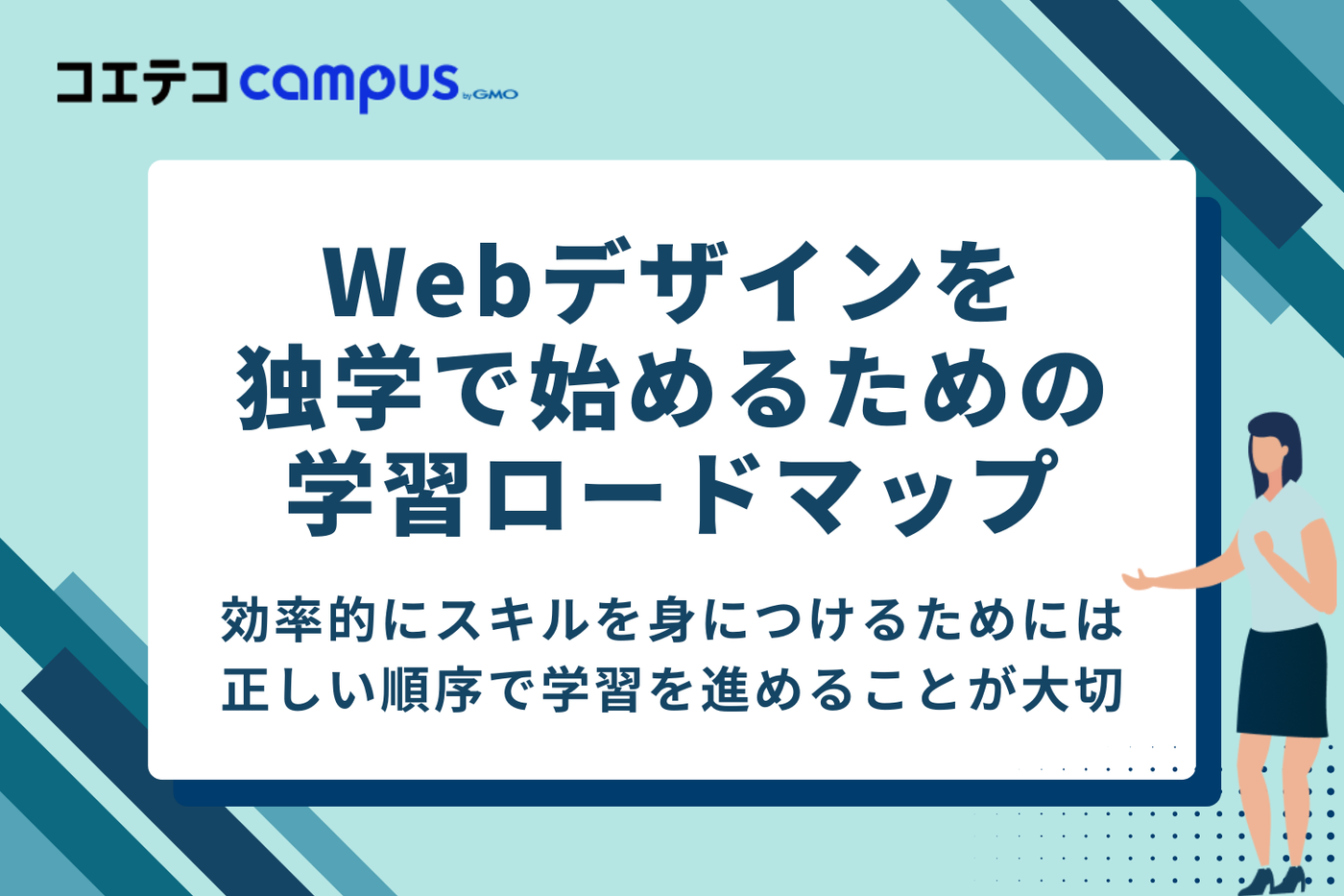 Webデザイン独学で「何から始める？」を解決！学習ロードマップ4STEP