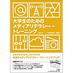 大学のためのメディアリテラシートレーニングというタイトルの本の表紙。