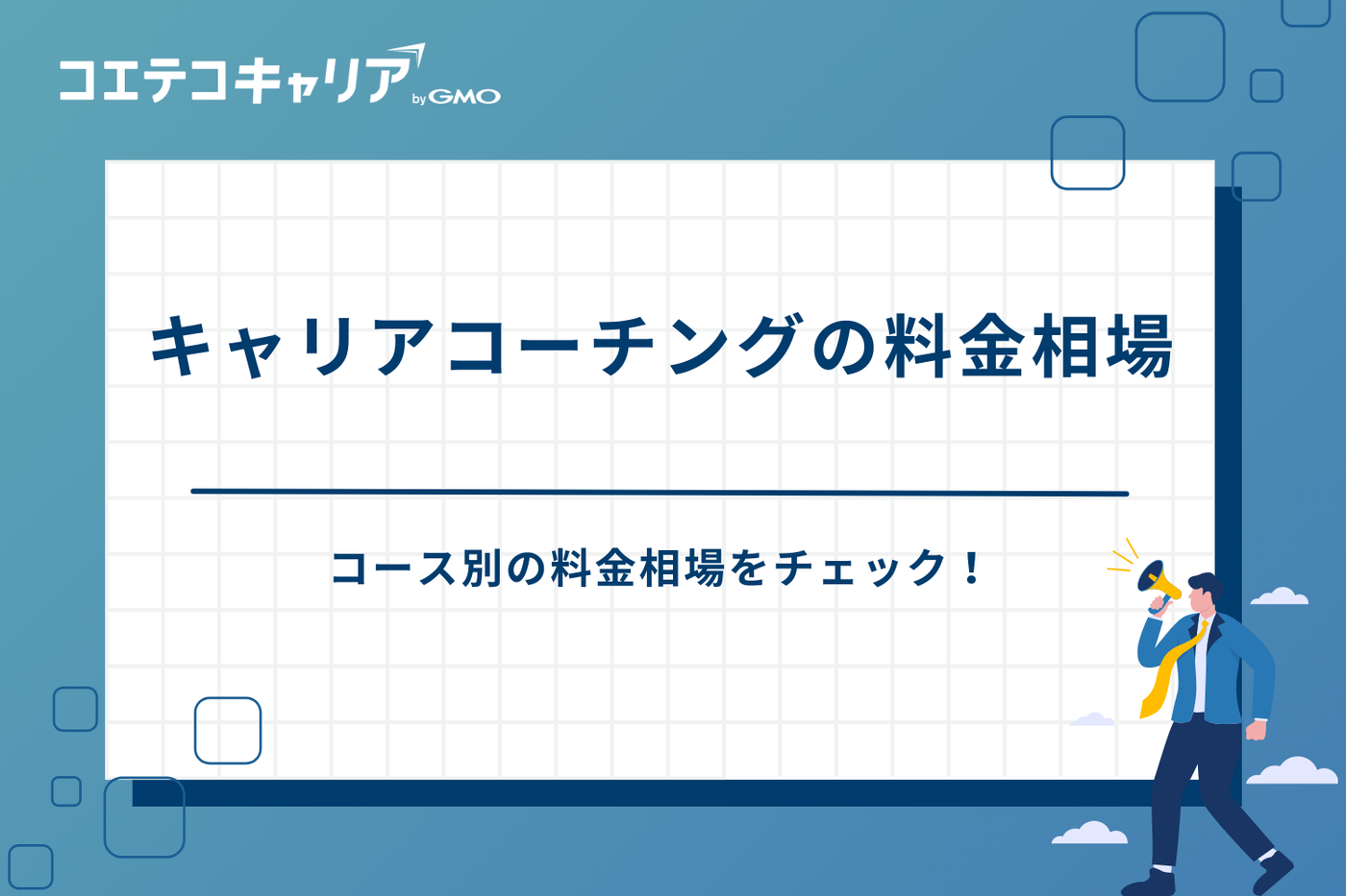 キャリアコーチング　おすすめ