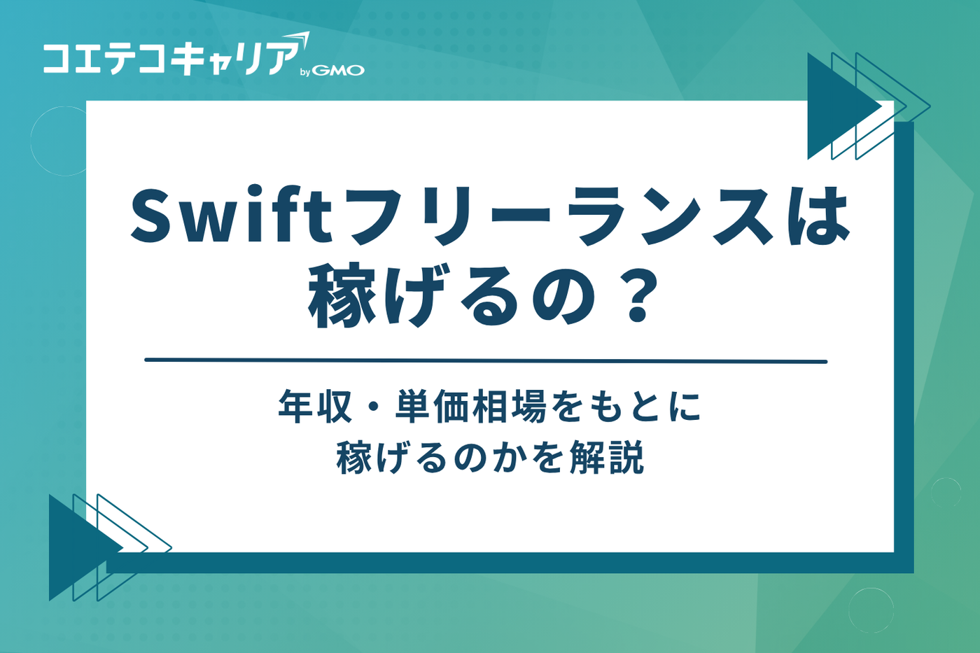Swiftフリーランスは稼げる?年収・単価相場を解説