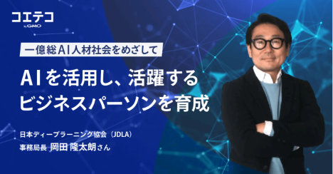 （取材）AIを活用し、活躍するビジネスパーソンを育成。日本ディープラーニング協会が目指す、一億総AI人材社会