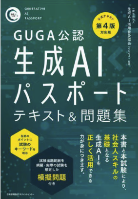 生成AIパスポートのテキスト・問題集