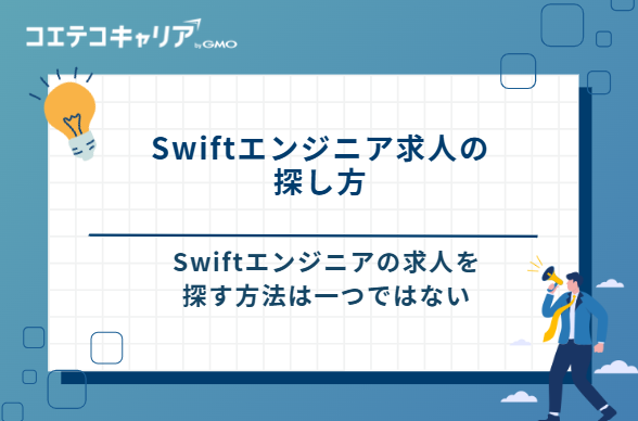 Swiftエンジニア求人の探し方